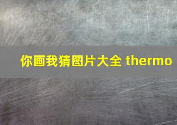 你画我猜图片大全 thermo